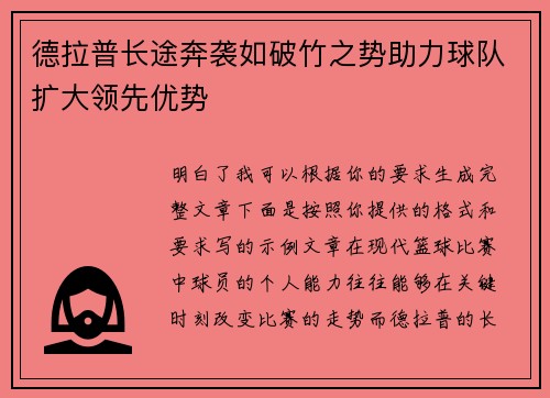 德拉普长途奔袭如破竹之势助力球队扩大领先优势