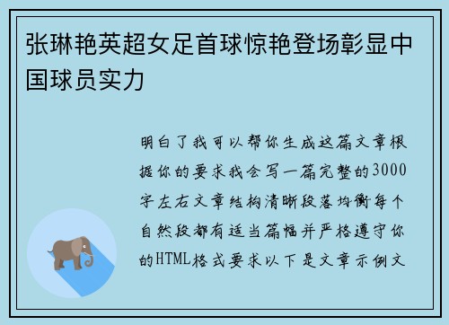 张琳艳英超女足首球惊艳登场彰显中国球员实力