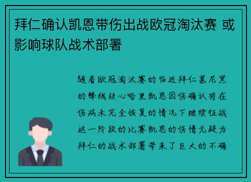 拜仁确认凯恩带伤出战欧冠淘汰赛 或影响球队战术部署