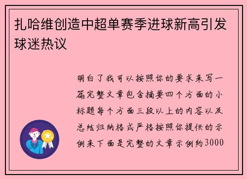 扎哈维创造中超单赛季进球新高引发球迷热议