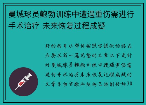 曼城球员鲍勃训练中遭遇重伤需进行手术治疗 未来恢复过程成疑