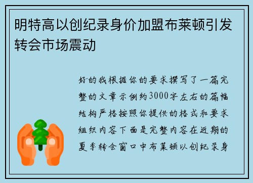 明特高以创纪录身价加盟布莱顿引发转会市场震动