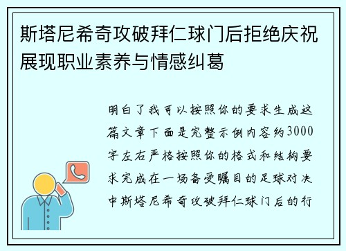 斯塔尼希奇攻破拜仁球门后拒绝庆祝展现职业素养与情感纠葛