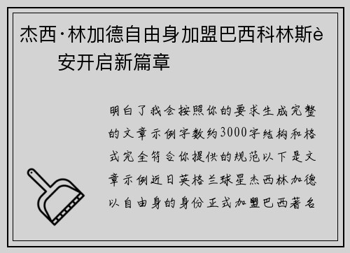 杰西·林加德自由身加盟巴西科林斯蒂安开启新篇章
