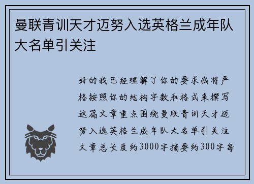 曼联青训天才迈努入选英格兰成年队大名单引关注