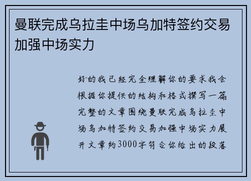 曼联完成乌拉圭中场乌加特签约交易加强中场实力